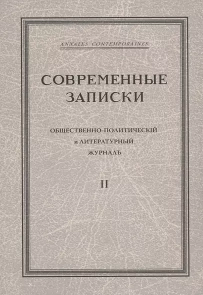 "Современные записки" Общественно-политический и литературный журнал. Том 2 - фото 1