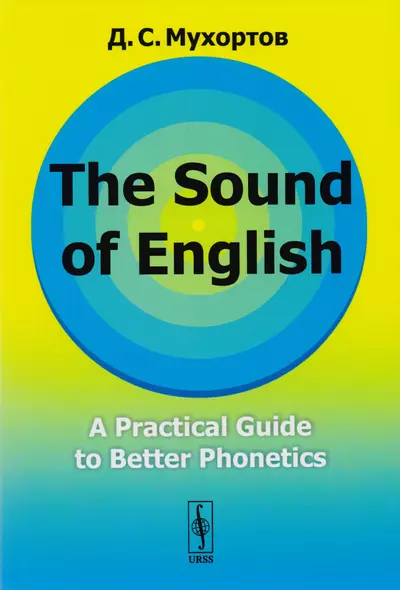 The Sound of English: A Practical Guide to Better Phonetics Как это звучит по-английски? Фонетический практикум - фото 1