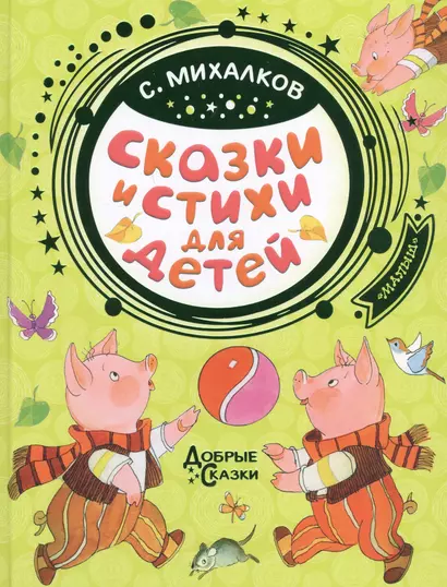 Сказки и стихи для детей - фото 1