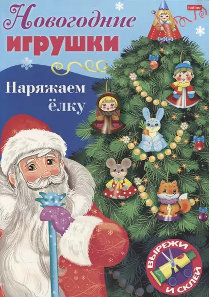 Новогодние игрушки. Наряжаем елку. Выпуск 1. Вырежи и склей - фото 1