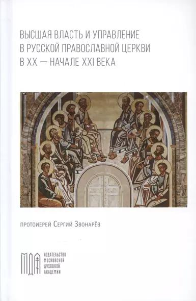 Высшая власть и управление в Русской Православной Церкви в XX — начале XXI века - фото 1