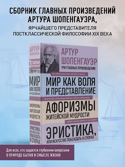 Артур Шопенгауэр. Мир как воля и представление. Афоризмы житейской мудрости. Эристика, или Искусство побеждать в спорах (новое оформление) - фото 4