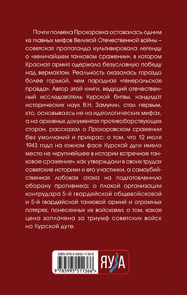 Прохоровка. Неизвестное сражение Великой Отечественной - фото 2