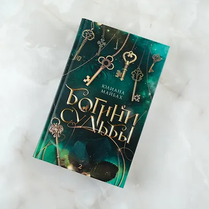 Богини судьбы - фото 4