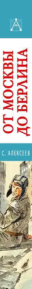 От Москвы до Берлина. Рассказы для детей - фото 13