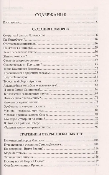 100 Великих тайн Арктики - фото 2