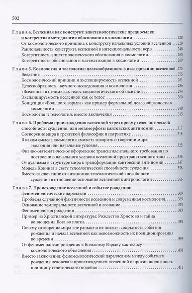 Смысл Вселенной. О скрытой богословской преданности в современном космологическом нарративе. Экзистенциально-феноменологическая экспликация - фото 3