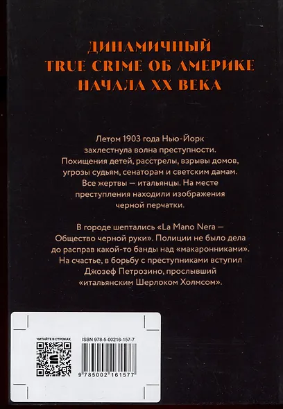 Черная рука: война между блестящим детективом и самым смертоносным тайным обществом в истории Америки - фото 2