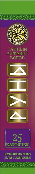 Руны. Тайный алфавит богов - фото 4