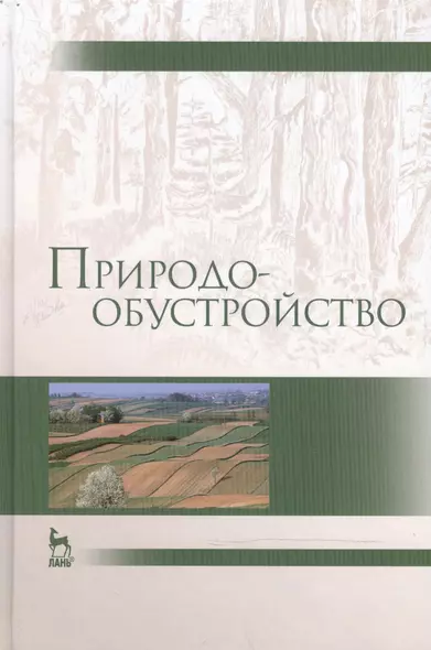 Природообустройство: Учебник, 2-е изд., испр. и доп. - фото 1