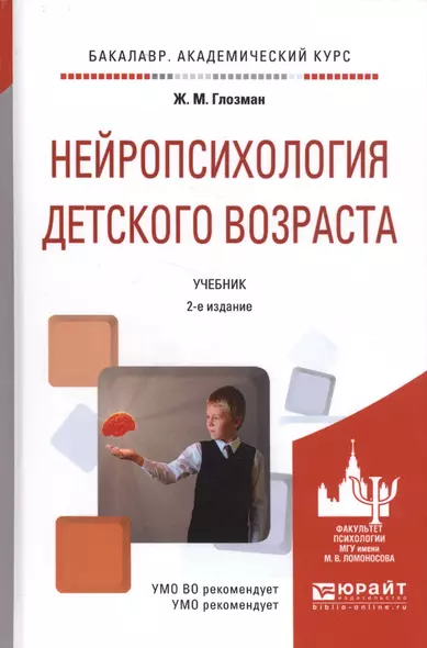 Нейропсихология детского возраста. Учебник. 2-е издание - фото 1