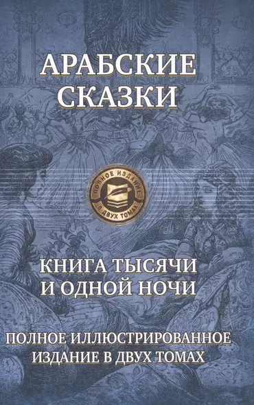 Арабские сказки Книга тысячи и одной ночи т.2/2 (ПолнИллИздВ2Т) - фото 1