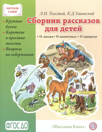 Сборник рассказов для детей. О людях. О животных. О природе. Серия «Читаем сами» Крупные буквы. Короткие и простые тексты. Вопросы по содержанию. - фото 1