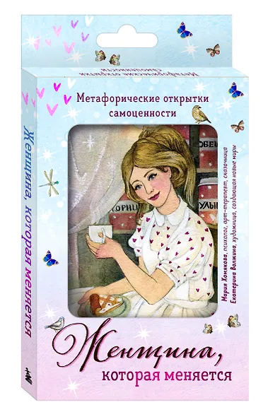 Женщина, которая меняется. Метафорические открытки самоценности (европодвес) (уютный уголок) - фото 3