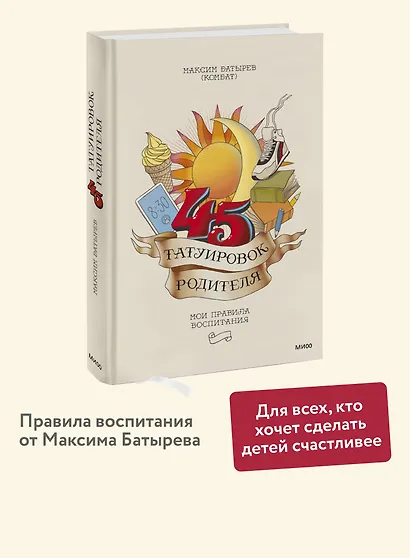 45 татуировок родителя. Мои правила воспитания - фото 4