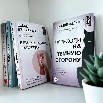 Переходи на темную сторону! Как превратить запретные желания подсознания в источник внутренней Силы - фото 11