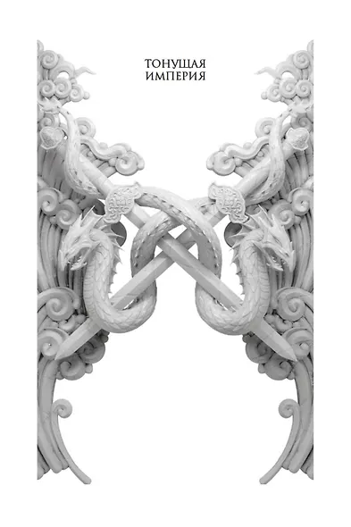 Тонущая империя. Книга 2. Император костяных осколков - фото 2