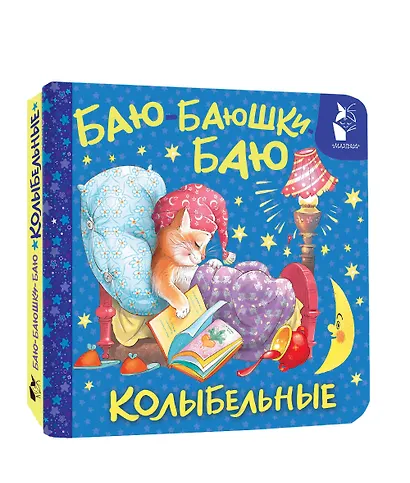 Баю-баюшки-баю. Колыбельные - фото 3