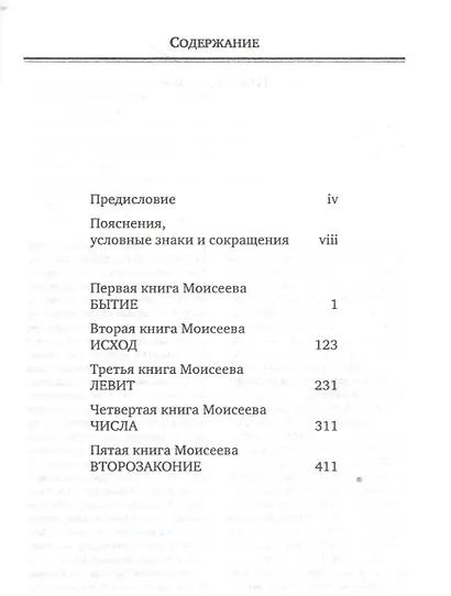 Пятикнижие Моисеево в современном русском переводе (супер/без супера) - фото 2