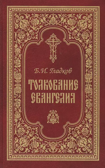 Толкование Евангелия. 4-е изд - фото 1