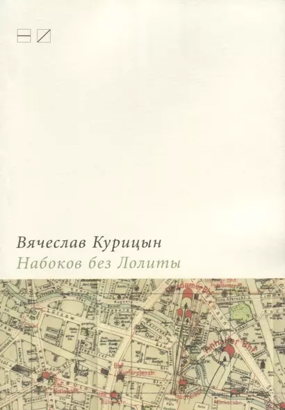 Набоков без Лолиты. Путеводитель c картами, картинками и заданиями - фото 1