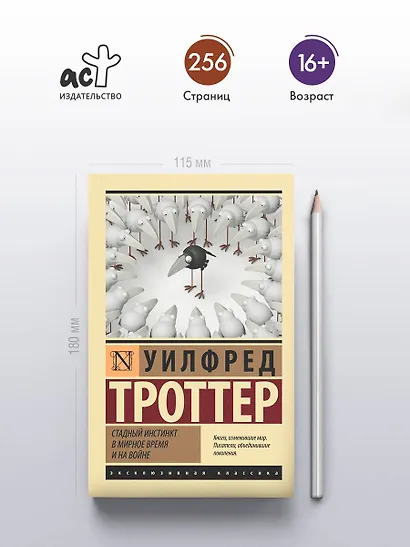 Стадный инстинкт в мирное время и на войне - фото 4