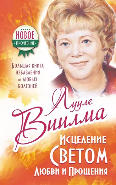 Исцеление Светом Любви и Прощения. Большая книга избавления от болезней - фото 1