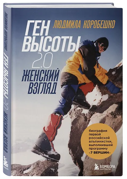 Ген высоты 2.0. Женский взгляд. Биография первой российской альпинистки, выполнившей программу 7 Вершин - фото 3