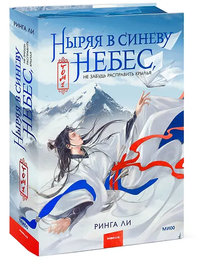 Ныряя в синеву небес, не забудь расправить крылья. Том 1 - фото 3