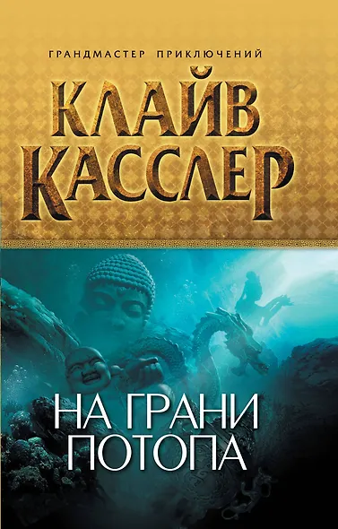 На грани потопа - фото 1