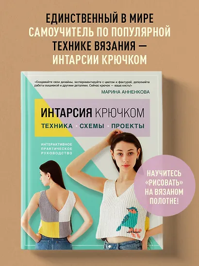 Интарсия крючком. Техника, схемы, проекты. Интерактивное практическое руководство - фото 4