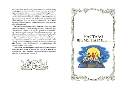 Закон племен: Путеводитель по серии "Коты-воители" - фото 3