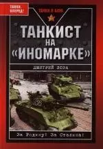 Танкист на "иномарке" - фото 1