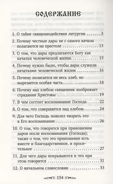 Изъяснение Божественной Литургии - фото 2