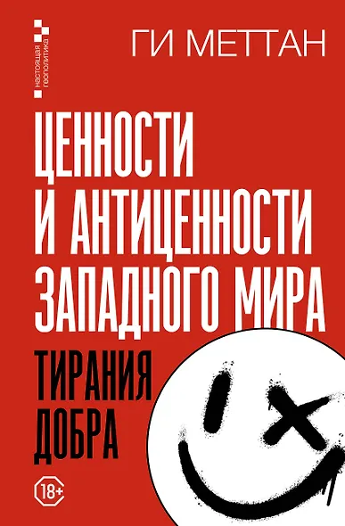Тирания добра - фото 1