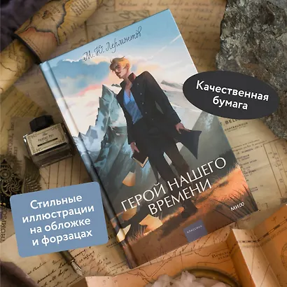 Герой нашего времени. Вечные истории. Young Adult - фото 5