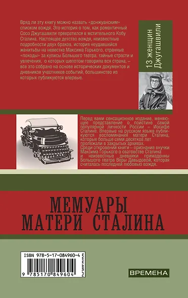 Мемуары матери Сталина.  13 женщин Джугашвили - фото 2