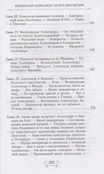 Император Александр I и его окружение. Воспоминания фрейлины свиты двух русских императриц о высшей знати времен Отечественной войны 1812 года - фото 6