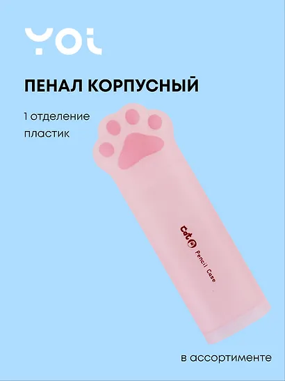 Пенал корпусный Yoi, "Лапка", в ассортименте - фото 1