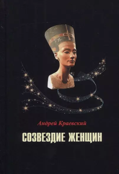 Созвездие женщин. Сборник исторических очерков - фото 1