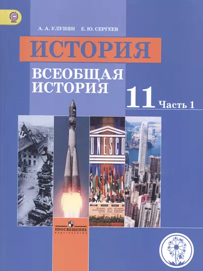 История. 11 класс. Всеобщая история. Базовый уровень. Учебник для общеобразовательных организаций. В трех частях. Часть 1. Учебник для детей с нарушением зрения - фото 1