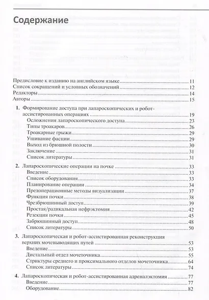 Малоинвазивная урология. Клиническое руководство по эндоурологии, лапароскопии, однопортовой хирургии и робот-ассистированным операциям - фото 2
