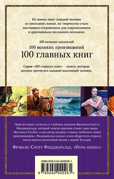 Ночь нежна : роман - фото 2