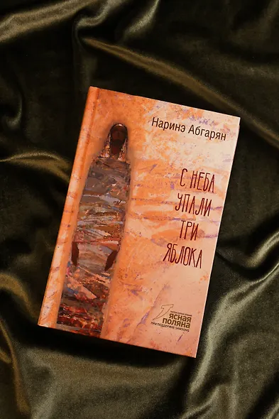 С неба упали три яблока - фото 4