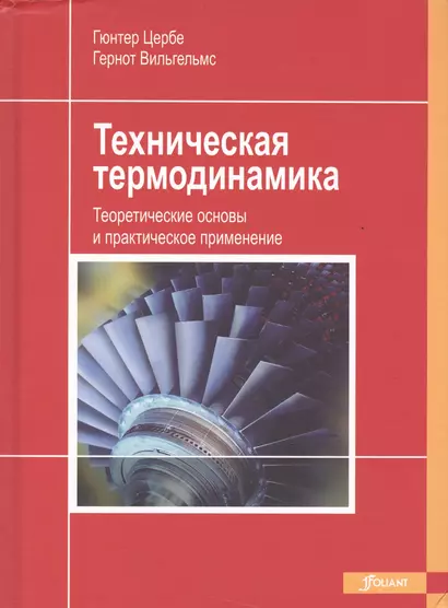 Техническая термодинамика Теоретические основы и практическое применение (Цербе) - фото 1