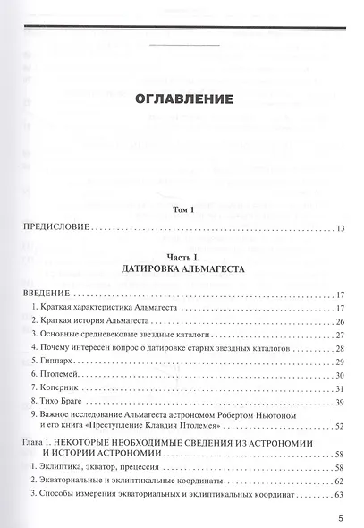 Звезды. В 2-х томах. Т.1. Астрономические методы в хронологии. Альмагест Птолемея. Птолемей. Тихо Браге. Коперник. Египетские зодиаки - фото 9