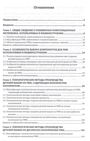 Применение полимерных композиционных материалов в машиностроении: учебное пособие - фото 2