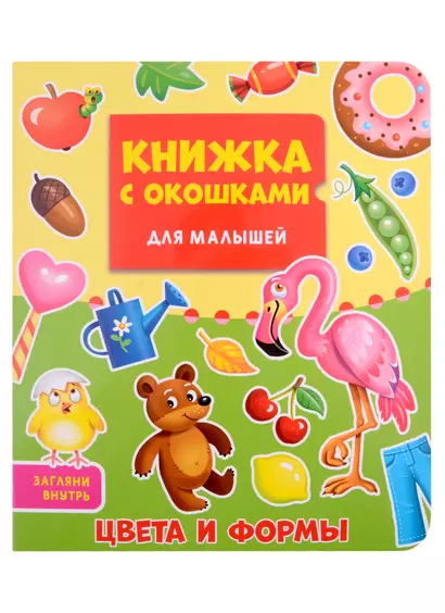 КНИЖКА С ОКОШКАМИ ДЛЯ МАЛЫШЕЙ 160х190. ЦВЕТА И ФОРМЫ - фото 1