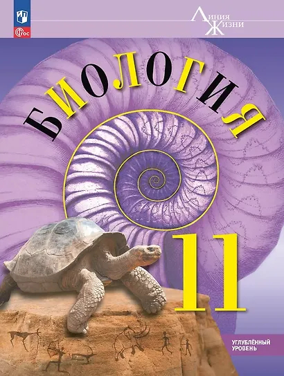 Биология. 11 класс. Углублённый уровень. Учебное пособие - фото 1