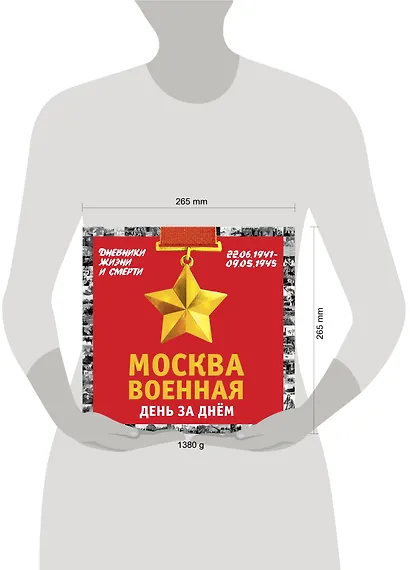 Москва военная день за днем. Дневники жизни и смерти. 22 июня 1941— 9 мая 1945 - фото 4